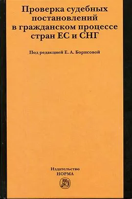 Проверка судебных постановлений в гражданском процессе стран ЕС и СНГ. Борисова Е. (Инфра) 2127761