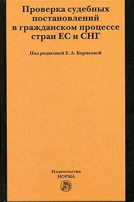 Книга Проверка судебных постановлений в гражданском процессе стран ЕС и СНГ. Борисова Е. (Инфра) () — 1
