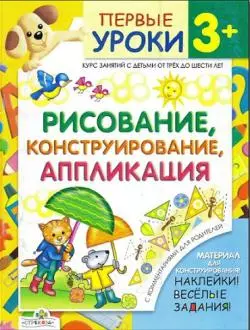 Первые уроки 3+ Рисование Конструирование Аппликация (игра, наклейки, веселые задания) (мягк). Синякина Е., Синякина С. (Стрекоза) — 2167731 — 1