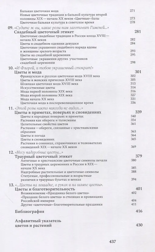 Книга "И Флора уронила к ним цветок...": цветочные традиции и цветочный этикет в частной и общественной жизни России XVIII-начала XX века (Элеонора Басманова) — 4