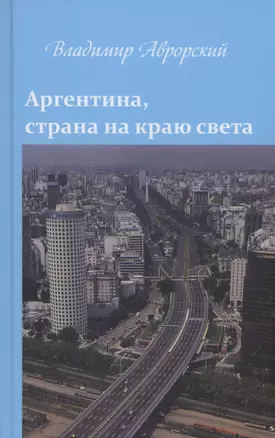 Аргентина, страна на краю света — 3026979 — 1