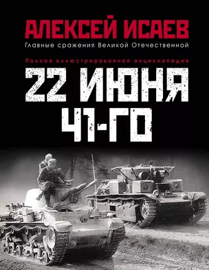 22 июня 41-го: Первая иллюстрированная энциклопедия — 2665226 — 1