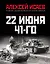 22 июня 41-го: Первая иллюстрированная энциклопедия — 2665226 — 1