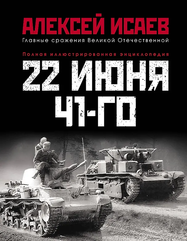 Книга 22 июня 41-го: Первая иллюстрированная энциклопедия (Алексей Исаев) — 1