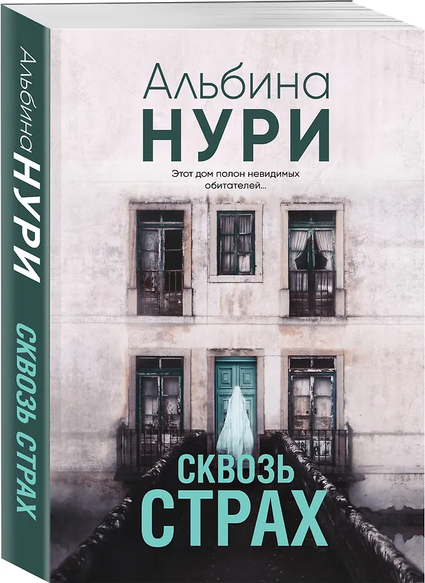 Книга Сквозь страх (Альбина Нури) — 4