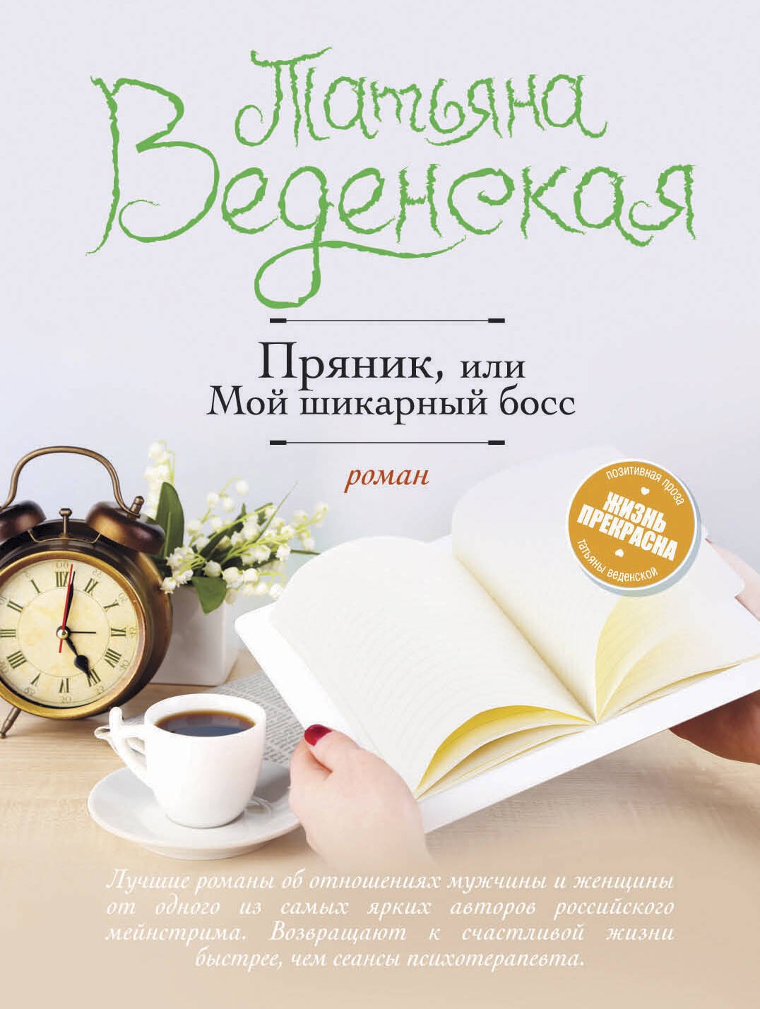 

Пряник, или Мой шикарный босс