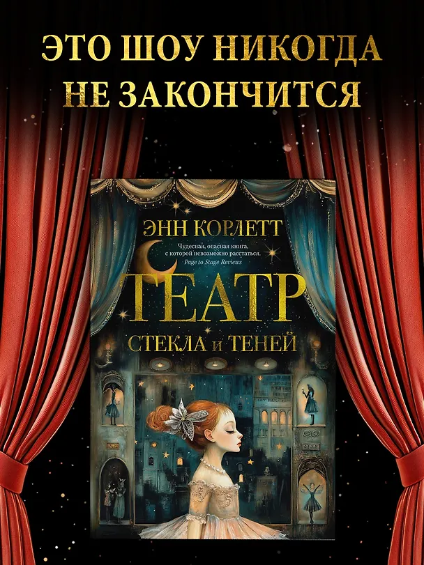 Книга Театр стекла и теней (Энн Корлетт) — 6