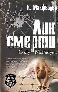 Лик смерти : роман