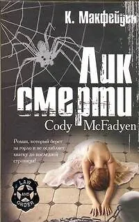 Книга Лик смерти : роман (Коди Макфейден)