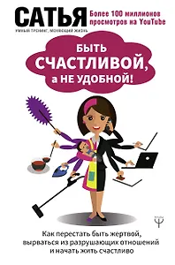 Быть счастливой, а не удобной! Как перестать быть жертвой, вырваться из разрушающих отношений и начать жить счастливо