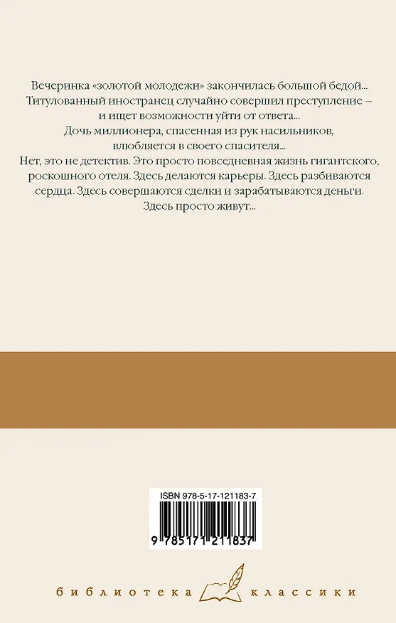 Книга Отель (Артур Хейли) — 2