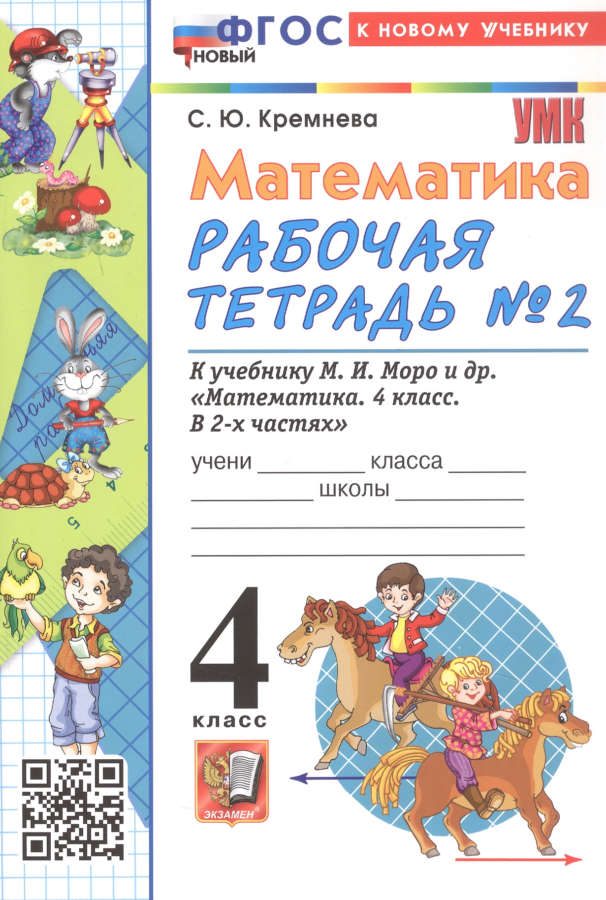 Обложка книги «Математика. 4 класс. Рабочая тетрадь № 2. К учебнику М.И. Моро и др. "Математика. 4 класс. В 2-х частях. Часть 2". ФГОС Новый»