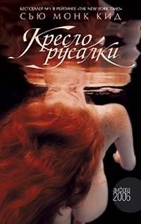 Книга Кресло русалки (Сью Кид) — 1