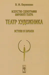 Искусство сценографии мирового театра. Том 4. Театр художника. Истоки и начала