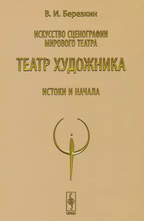 Искусство сценографии мирового театра. Том 4. Театр художника. Истоки и начала — 2610969 — 1