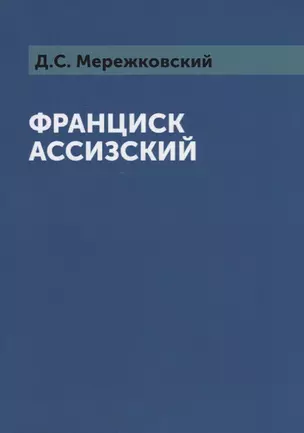 Франциск Ассизский — 2626145 — 1