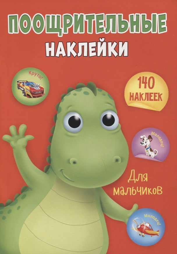 Книга ПООЩРИТЕЛЬНЫЕ НАКЛЕЙКИ А4. ДЛЯ МАЛЬЧИКОВ () — 1