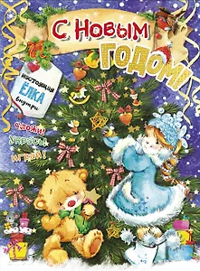 С новым годом!