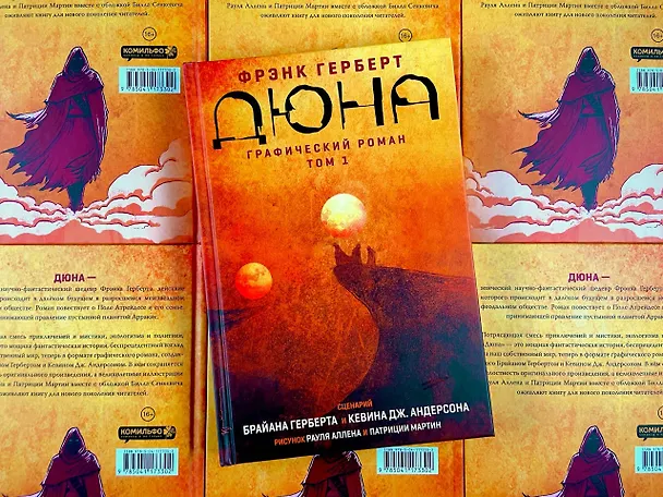 Дюна. Графический роман. Том 1 2851368 — 10