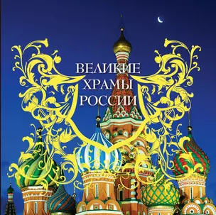 Великие храмы России. 7 великих соборов России и еще 75 храмов, которые надо знать. — 2395596 — 1