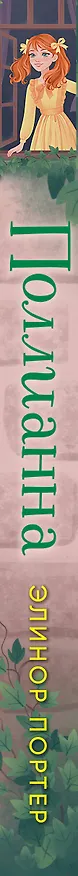 Книга Поллианна (Элинор Портер) — 4