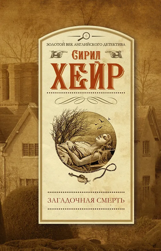 Книга Загадочная смерть : роман (Сирил Хейр) — 1