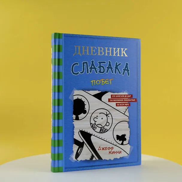 Книга Дневник слабака-12. Побег (Джефф Кинни) — 7