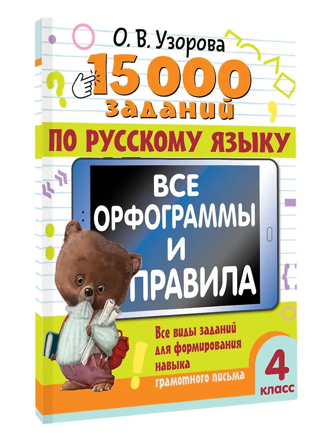 Книга 15 000 заданий по русскому языку. Все орфограммы и правила. 4 класс (Ольга Узорова) — 5