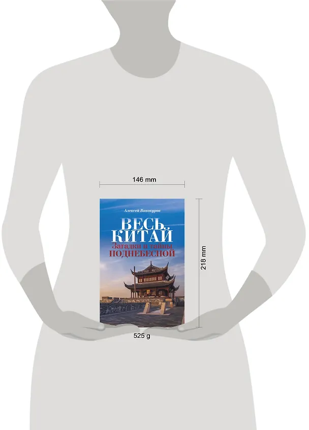 Книга Весь Китай. Загадки и тайны Поднебесной (Алексей Винокуров) — 4