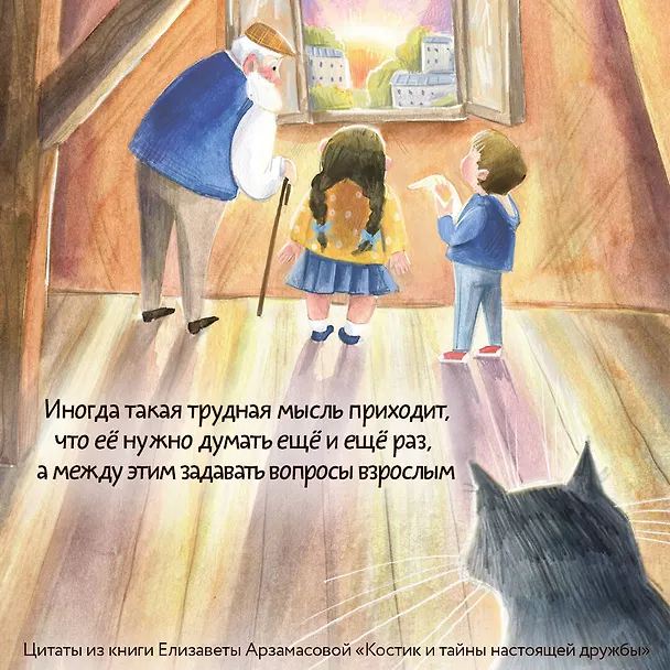 Книга Костик и тайна настоящей дружбы. Истории о счастье, доверии и музыке заката. Книга вторая (Елизавета Арзамасова) — 9