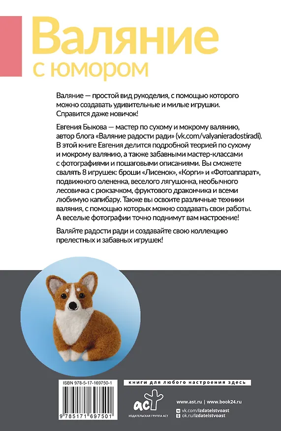 Книга Валяние с юмором: для начинающих. 8 мастер-классов (Евгения Быкова) — 2
