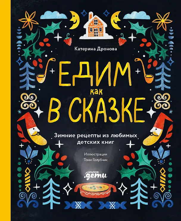 Книга Едим как в сказке: Зимние рецепты из любимых детских книг (Катерина Дронова) — 1