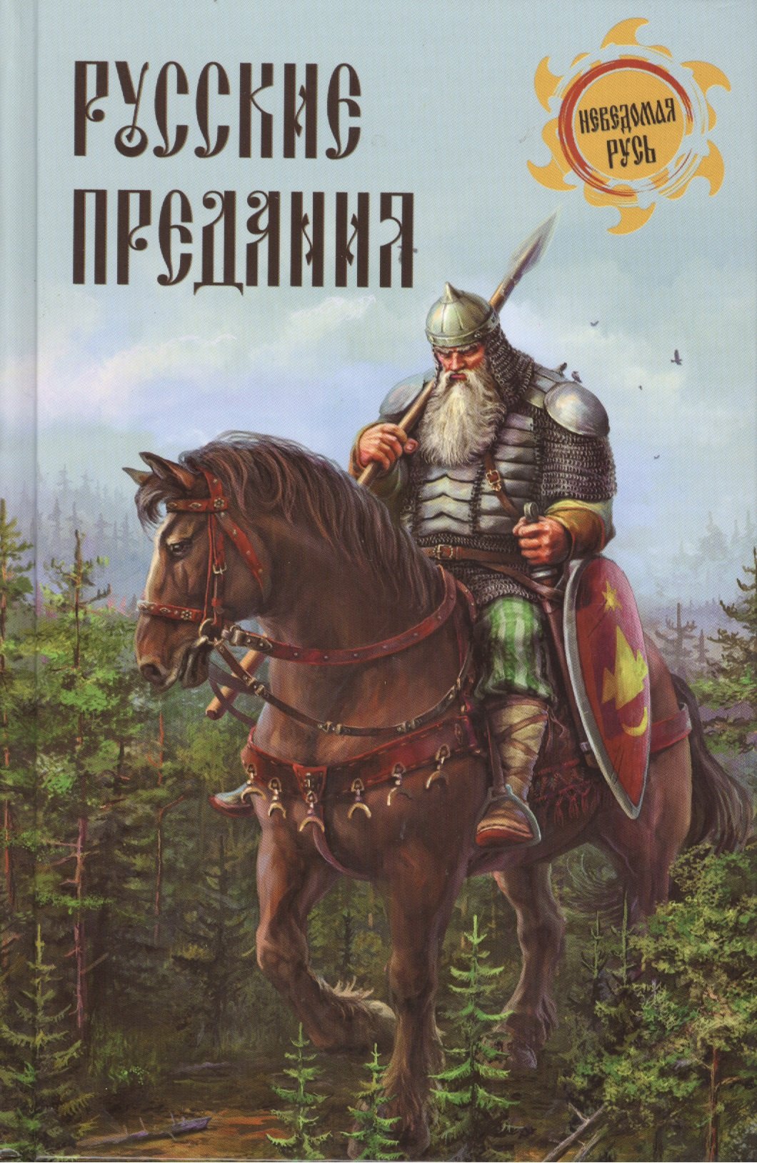

Русские предания