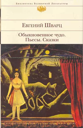 Обыкновенное чудо : пьесы, сказки — 2270053 — 1