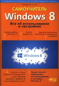 Windows 8. Все об использовании и настройках. Самоучитель