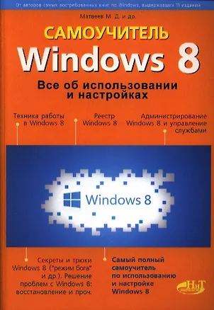 Книга Windows 8. Все об использовании и настройках. Самоучитель (Михаил Матвеев)