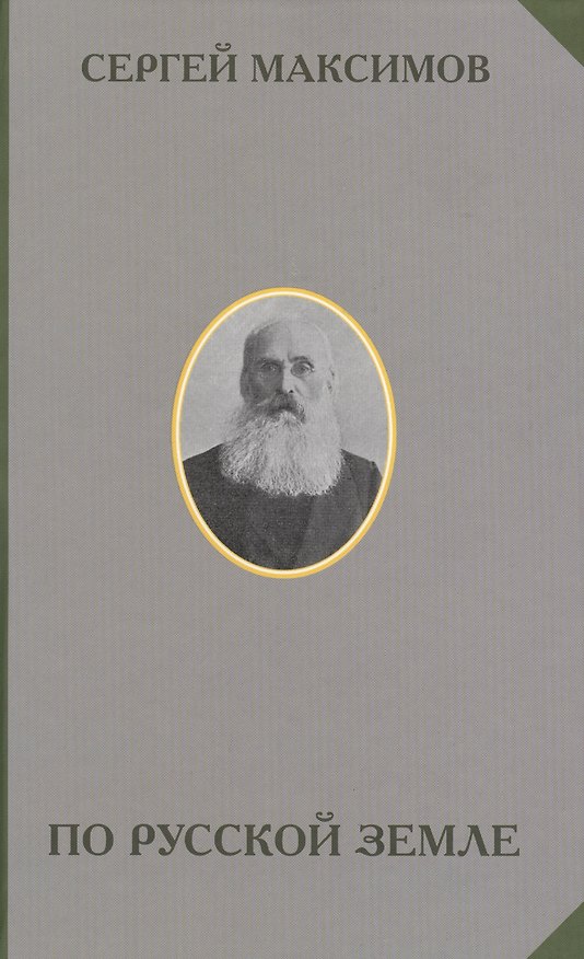 Книга По русской земле (Сергей Максимов) — 1