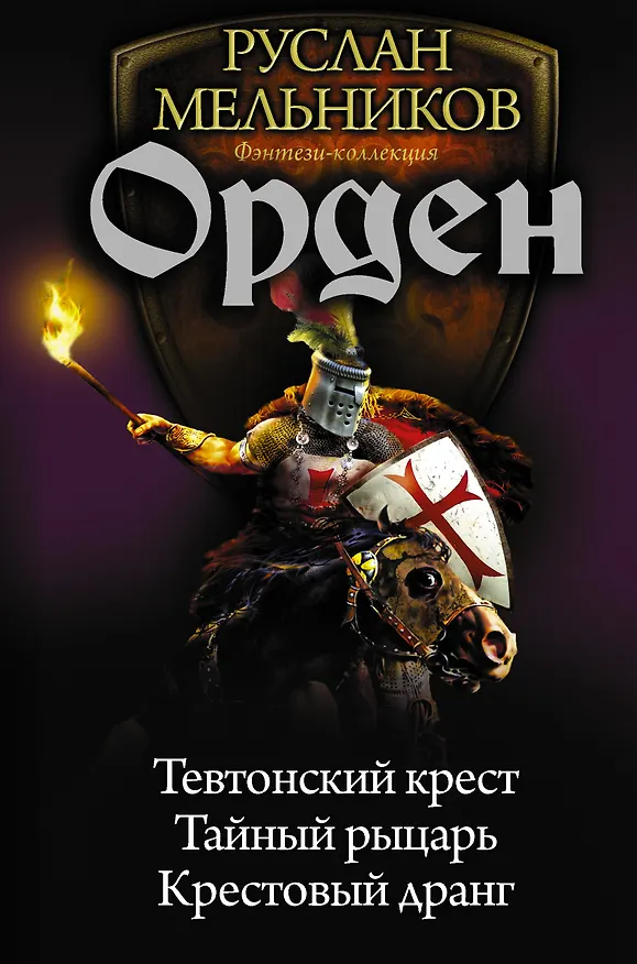 Книга Орден (Руслан Мельников) — 1