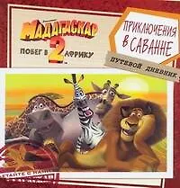 Книга Мадагаскар-2. Побег в Африку. Приключения в саванне.Путевой дневник (Сэйди Честерфилд) — 1