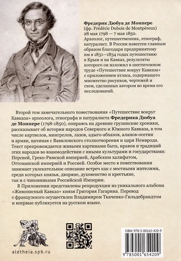 Книга Путешествие вокруг Кавказа: у черкесов и абхазов, в Колхиде, Грузии, Армении и в Крыму, с живописным еографическим, археологическим и геологическим атласом: в 7 томах.Том 2. (Фредерик Дюбуа де Монпере) — 2