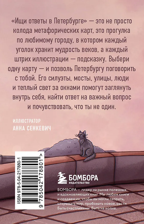 Книга Ищи ответы в Петербурге. Метафорические карты с вдохновляющими посланиями на каждый день (40 шт.) (Анна Сенкевич) — 2