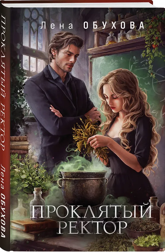 Книга Проклятый ректор (Елена Обухова) — 5