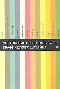 Управление проектом в сфере графического дизайна