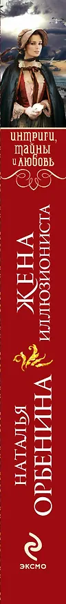 Книга Жена иллюзиониста: роман (Наталья Орбенина) — 3