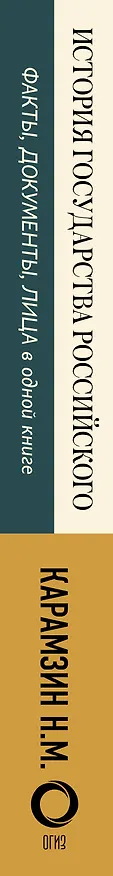 Книга История государства Российского (Николай Карамзин) — 3