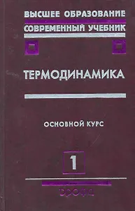 Термодинамика : учебное пособие для вузов. В 2 ч. / Часть 1