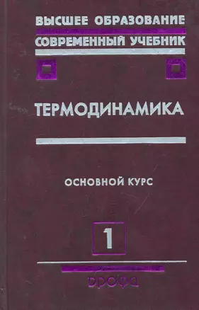 Термодинамика : учебное пособие для вузов. В 2 ч. / Часть 1 — 2256441 — 1