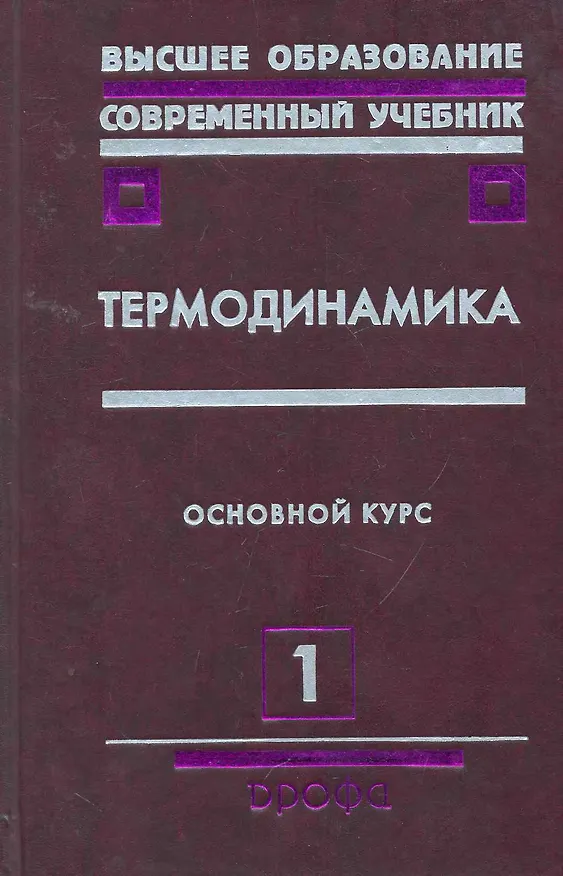 Книга Термодинамика : учебное пособие для вузов. В 2 ч. / Часть 1 () — 1