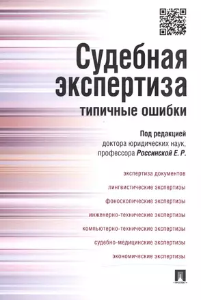 Судебная экспертиза: типичные ошибки. — 2305291 — 1