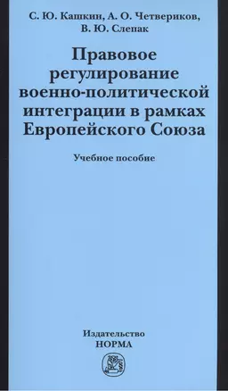 Правовое регулирование военно-политической интеграции в рамках Европейского Союза: Учебное пособие — 2405993 — 1